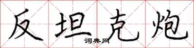 荆霄鹏反坦克炮楷书怎么写
