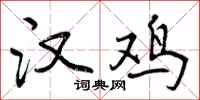 曾庆福汉鸡行书怎么写