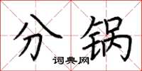 荆霄鹏分锅楷书怎么写