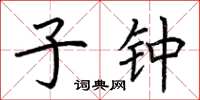 荆霄鹏子钟楷书怎么写