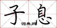 荆霄鹏子息楷书怎么写