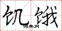 曾庆福饥饿行书怎么写