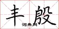 荆霄鹏丰殷楷书怎么写