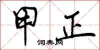曾庆福甲正行书怎么写