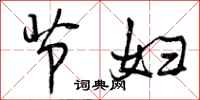 曾庆福节妇行书怎么写