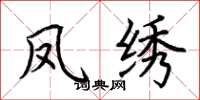 荆霄鹏凤绣楷书怎么写