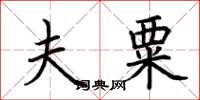 荆霄鹏夫粟楷书怎么写