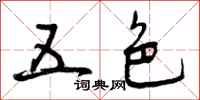 曾庆福五色行书怎么写