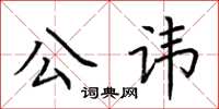 荆霄鹏公讳楷书怎么写