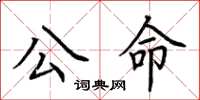 荆霄鹏公命楷书怎么写