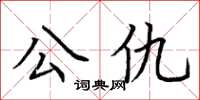 荆霄鹏公仇楷书怎么写