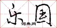 曾庆福乐国行书怎么写