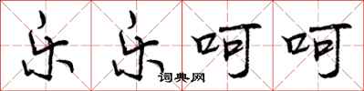 曾庆福乐乐呵呵行书怎么写