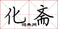 荆霄鹏化斋楷书怎么写
