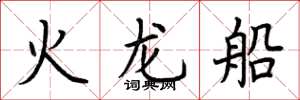 荆霄鹏火龙船楷书怎么写