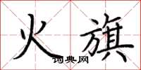 荆霄鹏火旗楷书怎么写