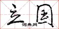 曾庆福立国行书怎么写