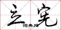 曾庆福立宪行书怎么写
