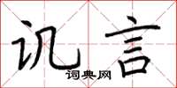 荆霄鹏讥言楷书怎么写