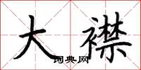 荆霄鹏大襟楷书怎么写