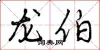 曾庆福龙伯行书怎么写