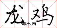曾庆福龙鸡行书怎么写