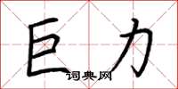 荆霄鹏巨力楷书怎么写