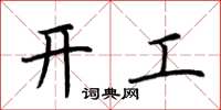 荆霄鹏开工楷书怎么写