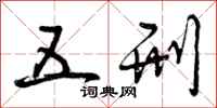 曾庆福五刑行书怎么写