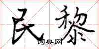 曾庆福民黎行书怎么写
