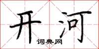 荆霄鹏开河楷书怎么写