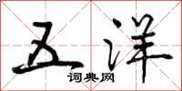 曾庆福五洋行书怎么写