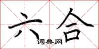 荆霄鹏六合楷书怎么写