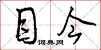 曾庆福目今行书怎么写