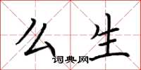荆霄鹏么生楷书怎么写