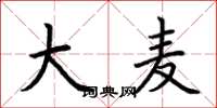 荆霄鹏大麦楷书怎么写