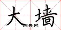 荆霄鹏大墙楷书怎么写