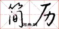 钱沛云简历行书怎么写