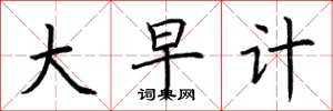 荆霄鹏大早计楷书怎么写