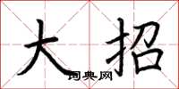 荆霄鹏大招楷书怎么写