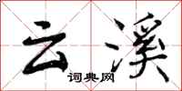 曾庆福云溪行书怎么写