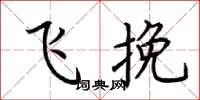 荆霄鹏飞挽楷书怎么写