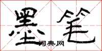 曾庆福墨笔隶书怎么写