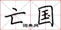 荆霄鹏亡国楷书怎么写