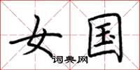 荆霄鹏女国楷书怎么写