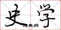 曾庆福史学行书怎么写