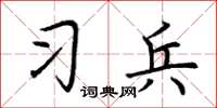 荆霄鹏习兵楷书怎么写
