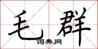 荆霄鹏毛群楷书怎么写