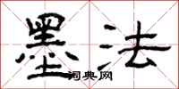 曾庆福墨法隶书怎么写