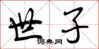 曾庆福世子行书怎么写